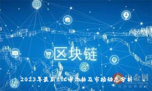 2023年最新BTC币价格及市场动态分析