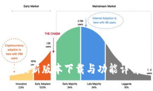 TP钱包最新版本下载与功能详解2023