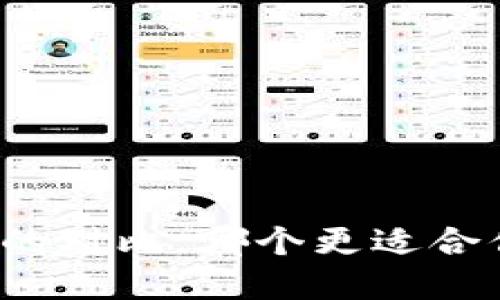 冷钱包与硬件钱包的对比，哪个更适合你的数字资产安全？