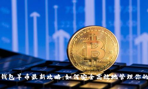 2023年TP钱包羊币最新攻略：如何安全高效地管理你的数字资产？