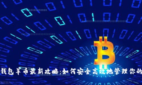 2023年TP钱包羊币最新攻略：如何安全高效地管理你的数字资产？