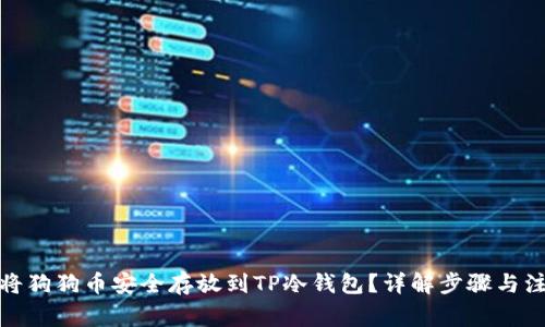 : 如何将狗狗币安全存放到TP冷钱包？详解步骤与注意事项