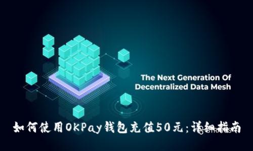 如何使用OKPay钱包充值50元：详细指南
