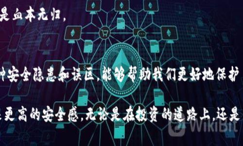 在TP钱包中遇到资产不显示问题的解决方案与常见误区

TP钱包, 数字资产, 钱包问题, 解决方案/guanjianci

一、引言
在数字货币的新时代，钱包的使用频率日益增加。TP钱包作为一款热门的数字资产管理工具，已吸引了众多用户。然而，随着用户数量的增长，使用过程中所遇到的问题也逐渐显现，特别是资产不显示的问题，常常给人们带来困扰。在这篇文章中，我们将深入探讨TP钱包中资产不显示的原因及其解决办法，并分享一些常见的误区，以帮助用户更好地管理自己的数字资产。

二、TP钱包简介
TP钱包（TokenPocket）是一款多链数字资产钱包，支持Ethereum、BSC、HECO等多个区块链生态。其用户友好的界面和丰富的功能，使得TP钱包成为许多数字货币投资者的选择。TP钱包不仅允许用户安全存储和管理数字资产，还提供了去中心化交易、DApp浏览等功能。尽管其操作简单，但用户在使用过程中仍可能遇到各种问题，尤其是资产不显示的问题。

三、资产不显示的原因分析
资产不显示的情况，可能由多种原因引起。以下是常见的几种原因：

h41. 网络连接问题/h4
首先，网络连接问题是资产不显示的常见原因之一。如果用户的网络不稳定，可能导致TP钱包无法成功连接到区块链网络，进而无法获取到实时的资产信息。比如，在某个阳光明媚的周末，你坐在阳台的藤椅上，准备查看自己的数字资产，而手机的信号却因为云层的遮挡时强时弱，让你感到无奈。

h42. 钱包地址错误/h4
另一个原因可能是输入了错误的钱包地址。当用户试图查看或转账资产时，如果钱包地址错误，比如在字母O和数字0之间搞混，就会出现资产不显示的情况。想象一下，坐在桌前的你，正认真维护自己的投资，却发现自己的钱款仿佛消失在了无形之中，这种失落感和焦虑感，不言而喻。

h43. 合约问题/h4
在某些情况下，合约的异常可能导致交易记录无法显示。例如，在token合约更换或被黑客攻击后，用户的资产可能短时间内无法获取。这样的场景让人感到惊慌失措，仿佛一夜之间，自己辛辛苦苦积累的资产就像沙子一般从指缝中流走了。

h44. 版本更新问题/h4
此外，TP钱包的版本更新也可能是一个原因。如果你的应用没有及时更新，可能无法显示最新的信息或支持新的合约。有时候，软件更新后的界面变化让用户一时难以适应，旧版的使用习惯让资产如同“隐身”，难觅踪影。

四、解决资产不显示的问题
针对以上问题，我们可以采用如下措施进行解决：

h41. 检查网络连接/h4
确保你的网络连接正常。可以尝试切换Wi-Fi或数据网络，或重启路由器，确保设备顺畅。此外，还可以在不同的地点进行尝试，例如，前往一个信号更强的咖啡馆，看能否显示出你的资产信息。

h42. 确认钱包地址/h4
核对你输入的钱包地址是否正确。可以将地址复制粘贴到一个文本文件中，以避免手动输入错误带来的麻烦。此时，坐在温暖的咖啡店，悠闲地喝着咖啡，仔细核对每一个字符，将更加安心。

h43. 查看合约状态/h4
可以通过适当的平台查询合约状态，了解是否存在问题。如果是合约问题，建议联系相关的技术支持团队以获得帮助。想象一下，在一天的忙碌后，夜晚你坐在灯下，对着屏幕发愁，期盼能寻找到解决问题的办法。

h44. 更新应用程序/h4
请及时更新TP钱包，以确保你能够享受最新的功能和修复的bug。为了避免未来的麻烦，可以开启自动更新功能，以便在后台默默为你解决问题。

五、常见误区
使用TP钱包时，很多用户会有一些误区，这些误区可能会导致不必要的麻烦：

h41. 认为资产只要显示就安全/h4
很多用户误以为，只要资产在钱包中显示，就代表安全。事实上，安全性还取决于你的私钥、助记词是否妥善保管。阳光透过窗帘的缝隙洒在地板上，暖意十足，但在暗处的风险却随时都可能潜伏。

h42. 不重视双重认证/h4
部分用户由于感觉双重认证麻烦，而选择忽略。这实际上是非常不明智的，特别是在数字资产交易频繁的背景下，更需要加强安全防范。

h43. 随意点击链接/h4
有些用户在进行交易时，容易点击不明链接，认为这不会有什么问题。然而，这可能带来极大的风险，假如你在某个陌生网站上输入了钱包地址和密码，结果可能就是血本无归。

六、结论
在使用TP钱包管理数字资产过程中，遇到资产不显示的问题是常见的。通过对可能原因的分析，我们可以相应地提出解决方案。同时，认识到使用数字资产时的多种安全隐患和误区，能够帮助我们更好地保护自己的资产。希望这篇文章能为广大TP钱包用户提供一些实用的建议，让我们在这个数字经济时代，能够更加安心地管理自己的财富。

无论在何时何地，对数字资产的管理都不应该被轻视。写到这里，咖啡已经冷却，阳光透过窗帘洒在我的书桌上，窥见一丝温暖的气息。生活虽忙碌，但谨慎总能带来更高的安全感。无论是在投资的道路上，还是生活的点滴中，愿每一位TP钱包的使用者都能拥有美好的体验。