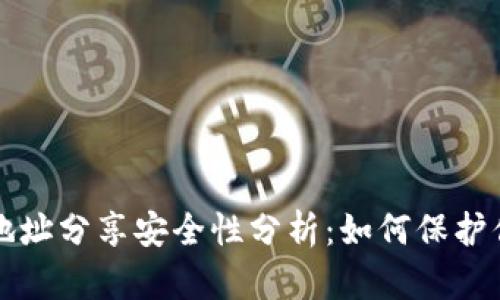 TP钱包收款地址分享安全性分析：如何保护你的数字资产
