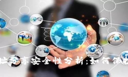 TP钱包收款地址分享安全性分析：如何保护你的数字资产
