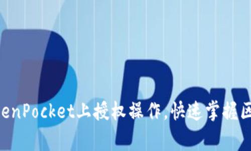 giaoti如何在TokenPocket上授权操作，快速掌握区块链的使用技巧