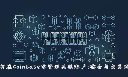 如何在Coinbase中管理关联账户：安全与交易体验