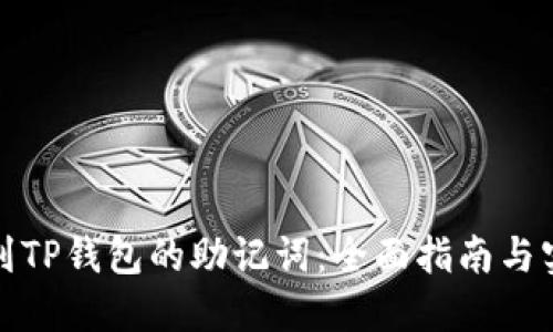 如何找到TP钱包的助记词：全面指南与实用技巧