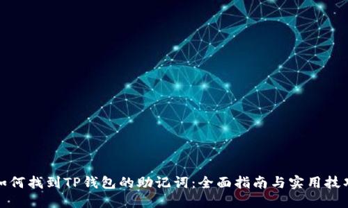 如何找到TP钱包的助记词：全面指南与实用技巧