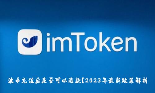 波币充值后是否可以退款？2023年最新政策解析