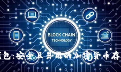 TP冷钱包：安全且易用的加密货币存储方案