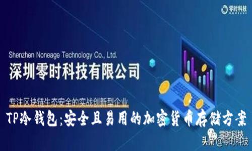 TP冷钱包：安全且易用的加密货币存储方案