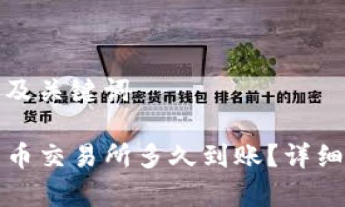 和内容相关的以及关键词

TP钱包转账到火币交易所多久到账？详细解析及注意事项