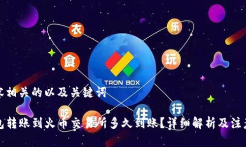 和内容相关的以及关键词

TP钱包转账到火币交易所多久到账？详细解析及注意事项
