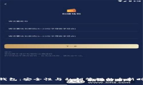 冷钱包：安全性与私钥管理的全新时代