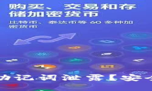 如何应对TP钱包助记词泄露？安全步骤与防护策略
