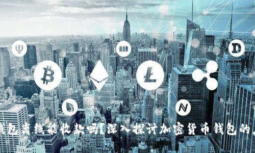 冷钱包离线能收款吗？深入探讨加密货币钱包的应用