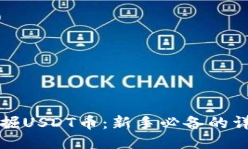 如何挖掘USDT币：新手必备的详细指南