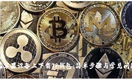 如何在苹果设备上下载TP钱包：简单步骤与常见问题解答