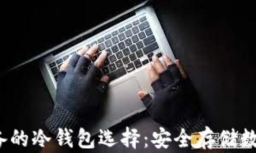 
2023年矿工们必备的冷钱包选择：安全存储数字资产的最佳方案