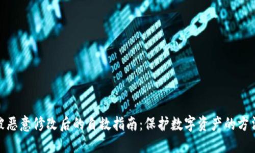 冷钱包被恶意修改后的自救指南：保护数字资产的方法和步骤