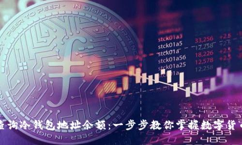 如何查询冷钱包地址余额：一步步教你掌握数字货币管理