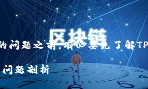 在讨论TP钱包和交易所价格同步的问题之前，有必要先了解TP钱包和交易所各自的功能和作用。

### TP钱包与交易所：价格同步问题剖析