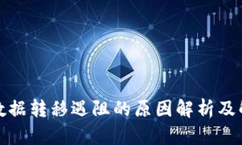 TP钱包数据转移遇阻的原因解析及解决方案