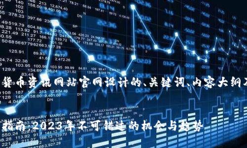 以下是为数字货币资讯网站官网设计的、关键词、内容大纲及主内容示例。


数字货币投资指南：2023年不可错过的机会与趋势