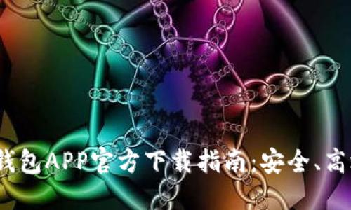 2023年必备数字钱包APP官方下载指南：安全、高效的移动支付选择
