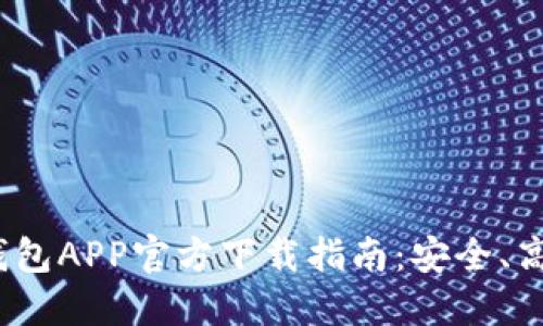2023年必备数字钱包APP官方下载指南：安全、高效的移动支付选择