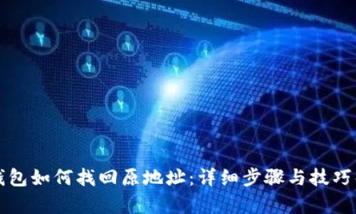 TP钱包如何找回原地址：详细步骤与技巧解析