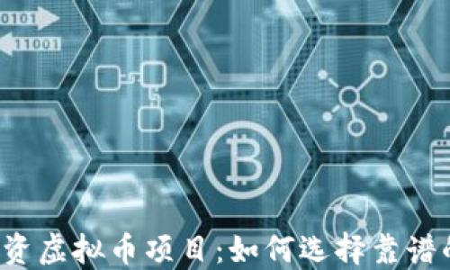 
2023年投资虚拟币项目：如何选择靠谱的加密货币