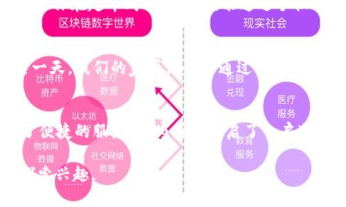   2023年度最佳区块链应用推荐：提升数字生活的新选择 / 

 guanjianci 区块链应用, 加密货币, 数字钱包, 区块链技术 /guanjianci 

引言：区块链技术的崛起
近年来，区块链技术以其去中心化、透明和安全的特性，逐渐渗透到我们的日常生活中。从金融交易到身份认证，区块链正在重塑多种行业。在这样的背景下，各类区块链应用层出不穷，它们不仅为用户提供了便捷的服务，同时也为我们的数字生活增添了新的可能性。

1. 区块链应用的多种形式
区块链技术的应用形式多种多样，包括但不限于加密货币钱包、去中心化金融(DeFi)平台、NFT（不可替代代币）市场等。下面，我们将详细介绍一些值得关注的区块链应用，帮助用户更好地理解和使用这些工具。

2. 加密货币钱包：存储与交易的双重保障
在诸多区块链应用中，加密货币钱包无疑是最为基础的选择。以MetaMask为例，这一应用不仅支持多种主流加密货币的存储与交易，还是进入去中心化应用（DApp）世界的门户。使用MetaMask时，阳光透过窗帘洒在桌面上，笔记本的荧光屏映出交易界面的光亮，随着手指轻点鼠标，便可以完成简单快捷的交易。它的用户体验设计也十分友好，即便是新手用户也能顺利上手。

3. 去中心化金融（DeFi）平台：重塑金融生态
近几年，DeFi的兴起让传统金融的许多理念面临挑战。以Uniswap为例，这个平台利用智能合约，实现了自动化的交易与流动性提供。当你在Uniswap上交易时，可以感受到仿佛置身于一个全新的金融世界，充满了无限可能。在这个平台上，用户可以自由地交易各种代币，而无需依赖传统的金融中介，享受低至零的交易成本。

4. NFT市场：数字艺术的新时代
NFT的流行让数字艺术迎来了前所未有的发展机遇。OpenSea是当前最大的NFT市场之一，让艺术家和收藏家们可以以区块链的方式，分享和交易他们的创作。在这个闪烁着五光十色的数字艺术成果的市场中，购买一幅数字艺术品，仿佛在艺术家创造的世界里漫游。那种独特的感官体验，不仅是视觉上的震撼，更是文化上的共鸣。

5. 区块链社交平台：新型的网络互动方式
随着社交网络的发展，基于区块链的社交平台如Steemit逐渐走入大众视野。它不仅保护用户的隐私安全，还允许用户通过内容创作获得收益。当你在Steemit上发布文章或分享想法时，阳光透过窗户洒在键盘上，随之而来的，是对未来创作热情的期待。在这个平台上，作者与读者之间的互动，不再是单向的，而是通过区块链技术建立起了一种全新的经济关系。

6. 数字身份管理：安全与私密并重
在数字时代，保护个人隐私变得尤为重要。区块链技术的应用可以帮助用户进行数字身份管理，例如使用Civic来验证身份。想象一下，您在咖啡馆里，通过手机简单操作，便能完成身份验证，这种便利让人心情愉悦。Civic通过将身份信息加密存储在区块链上，确保每一次的身份验证都是安全可靠的。

7. 订单追踪与供应链管理：透明化的交易过程
区块链技术可以在供应链管理中提供更高的透明度和追踪能力。例如，Waltonchain通过区块链技术来实现商品从生产到销售的全程追踪，让消费者了解到每一个环节。当你在超市购买食品时，能通过手机扫描产品编码，了解其从农田到餐桌的每一个细节。这不仅提升了消费体验，更为食品安全提供了保障。

8. 未来的区块链应用发展趋势
未来，随着技术的不断进步，区块链应用将更加多元化和智能化。从智能合约到物联网（IoT），以及人工智能（AI）深度结合，区块链的潜力将被不断挖掘。想象一下，未来某一天，我们的家居设备能通过区块链安全地交换数据，而那些数据将为我们的生活提供更为个性化的服务。

结语：探索数字生活的新高度
总之，区块链应用正在逐渐进入大众的视野，为我们的生活带来了颠覆性的变化。从加密货币到智能合约，从NFT市场到去中心化金融，这些区块链应用不仅为用户提供了便捷的服务，也为我们开启了一扇通向数字未来的大门。在这个信息爆炸的时代，拥抱区块链，也许正是我们迎接未来的最佳方式。

以上内容围绕当前流行的区块链应用进行详细阐述，内容丰富且包含实际场景及情感细节，以增加真实感和情感共鸣。希望对读者有所启发，激发他们对区块链应用的探索兴趣。