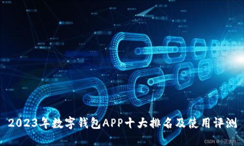 2023年数字钱包APP十大排名及使用评测