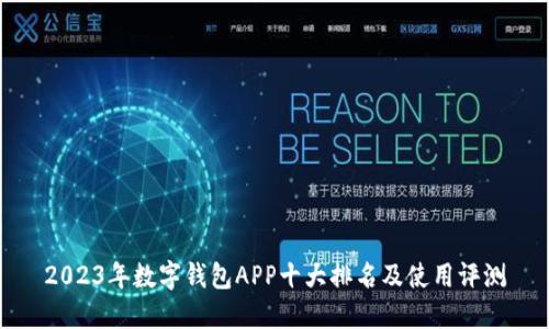 2023年数字钱包APP十大排名及使用评测