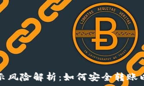   
TP钱包转账提示风险解析：如何安全转账以避免财务损失