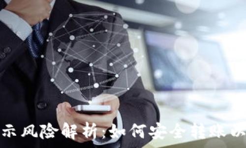   
TP钱包转账提示风险解析：如何安全转账以避免财务损失