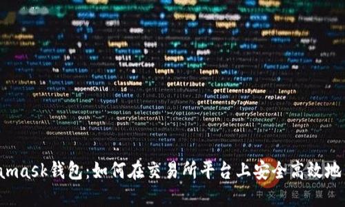Metamask钱包：如何在交易所平台上安全高效地交易？