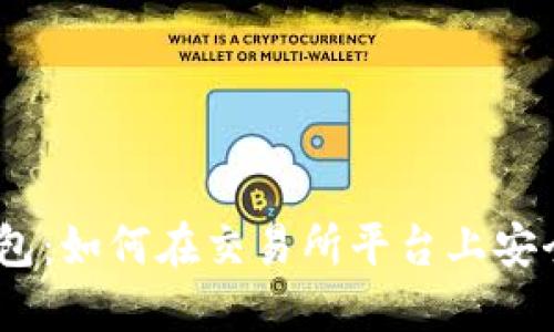 Metamask钱包：如何在交易所平台上安全高效地交易？