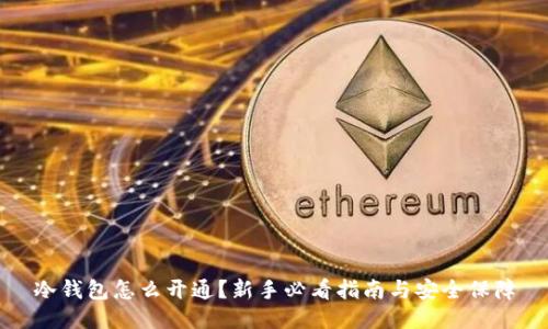冷钱包怎么开通？新手必看指南与安全保障