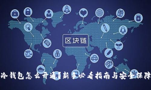冷钱包怎么开通？新手必看指南与安全保障