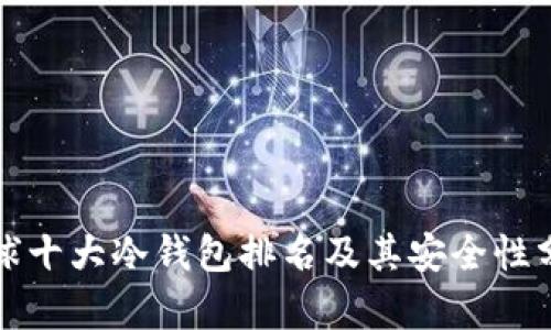 全球十大冷钱包排名及其安全性分析