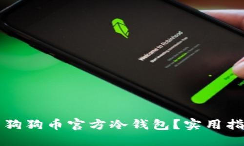 如何安全使用狗狗币官方冷钱包？实用指南与技巧分享