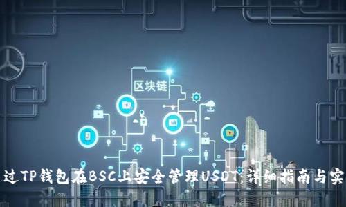 如何通过TP钱包在BSC上安全管理USDT:详细指南与实用技巧
