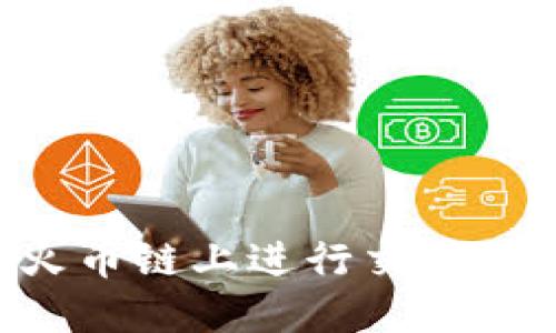 如何通过TP钱包在火币链上进行交易:步骤详解与实用技巧