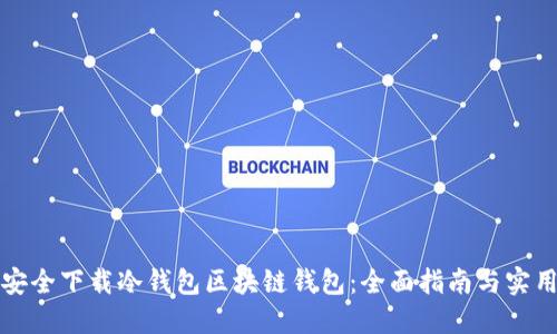 如何安全下载冷钱包区块链钱包：全面指南与实用技巧