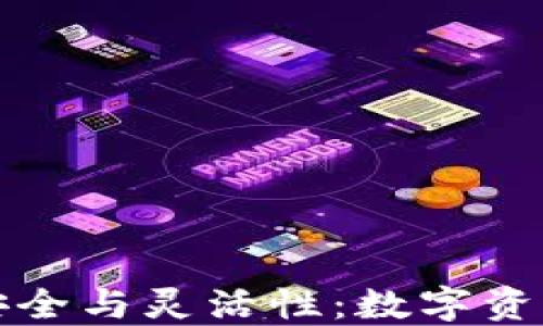 
比特币冷钱包的安全与灵活性：数字资产保护的最佳选择