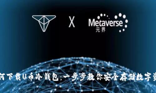 如何下载U币冷钱包：一步步教你安全存储数字资产